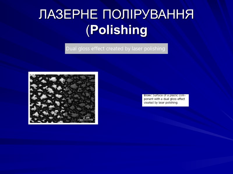 ЛАЗЕРНЕ ПОЛІРУВАННЯ (Polishing